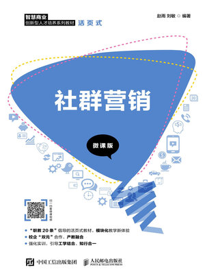 cover image of 社群营销（微课版）